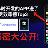 接触Cursor编程1个月,我花2小时开发的DeepSeek伴侣App进了苹果付费榜效率类Top3!背后思考与经验全分享