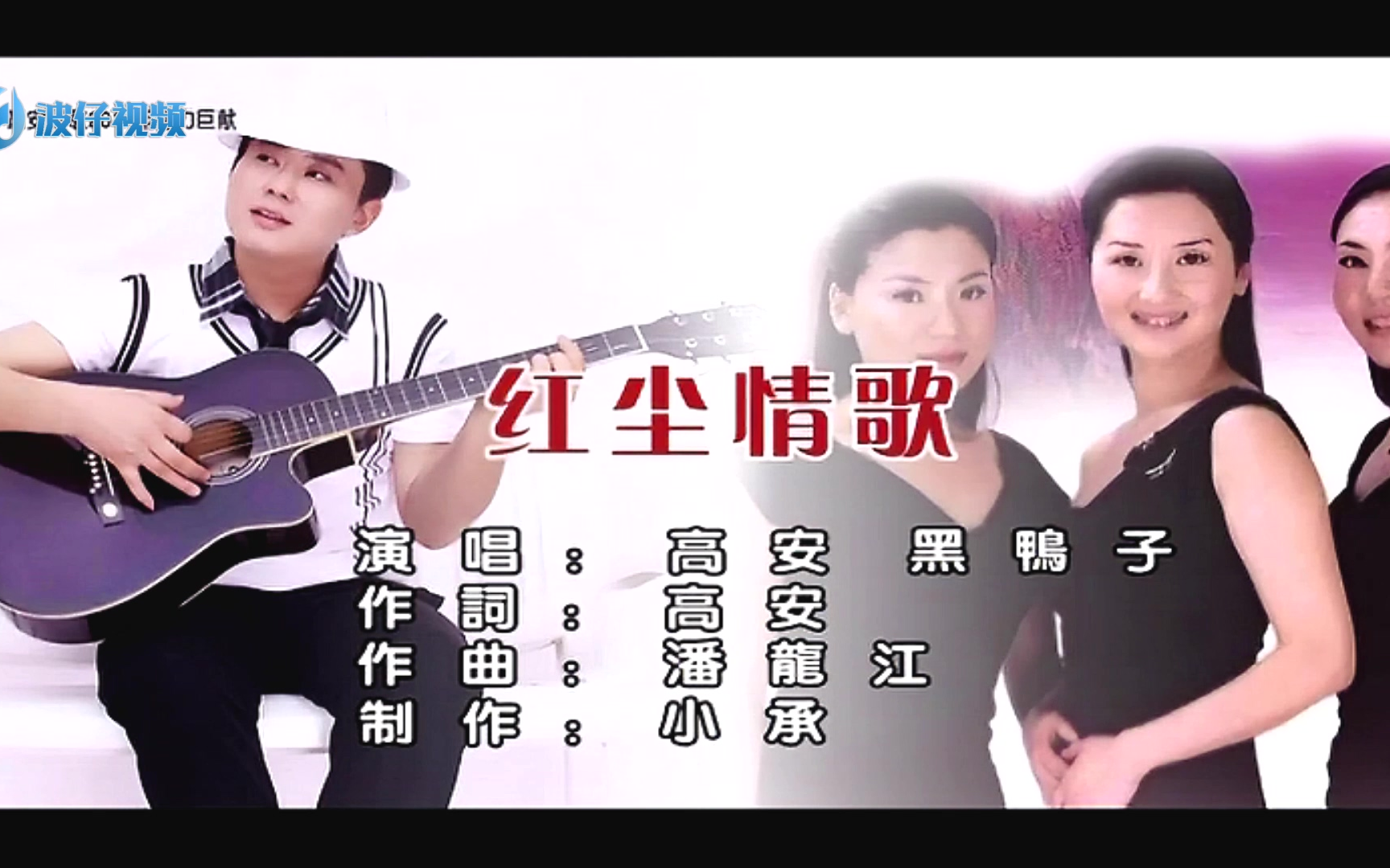 B站没有发现原版KTV在此传《红尘情歌》高安独唱和男女对唱版本