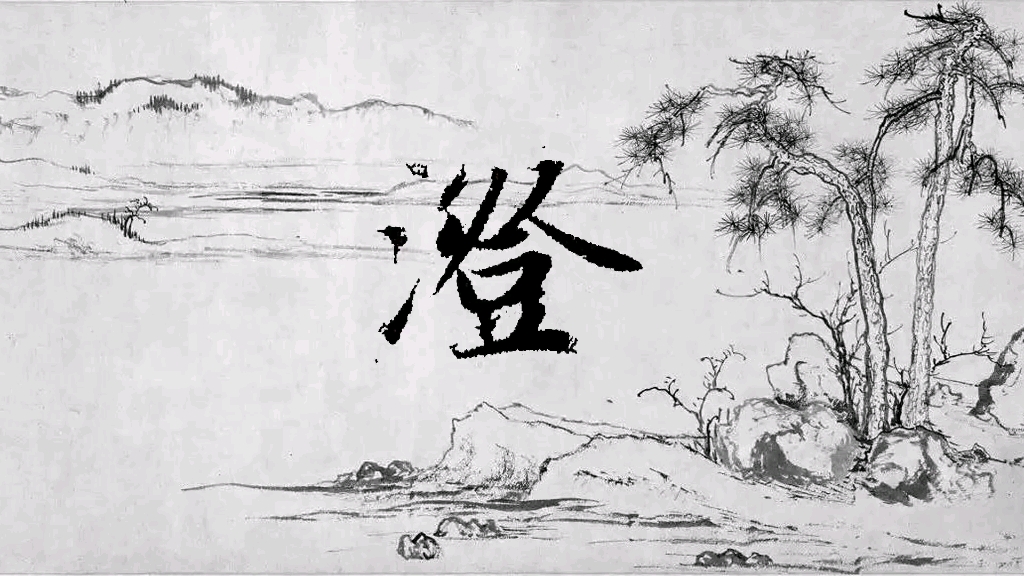 赵孟頫-千字文:澄字的楷书行书草书的写法解析