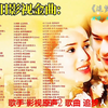 70、80、90年代影视怀旧金曲90首（中集