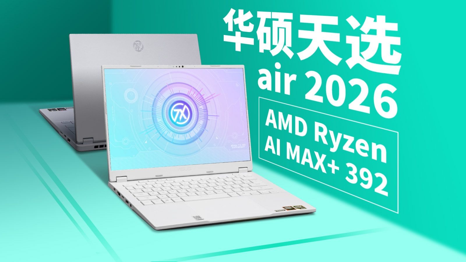 【首发评测】华硕天选Air 2026 锐龙AI MAX版评测：Strix Halo全能本究竟有多强