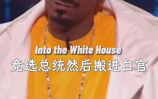 狗爷Snoop dogg嘲讽特朗普