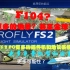 Aerofly还有免费插件机和地景？地景多点岂不是可以飞全球了？AF2 PC版部分免费插件机型和地景介绍