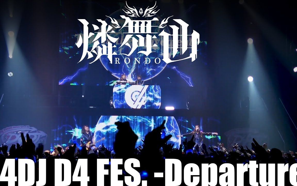 【D4DJ】「D4DJ D4 FES. Departure」磷舞曲LIVE+最新情报哔哩哔哩 (゜゜)つロ 干杯~bilibili