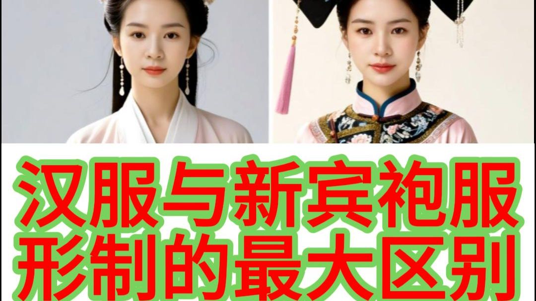 汉服形制是纺织制衣逻辑，新宾袍服是皮草制衣逻辑