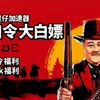 5月23日外星仔加速器口令！人人有份