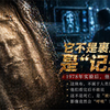 都灵裹尸布真正可怕的，不是它像耶稣，它可能根本不属于人类历史