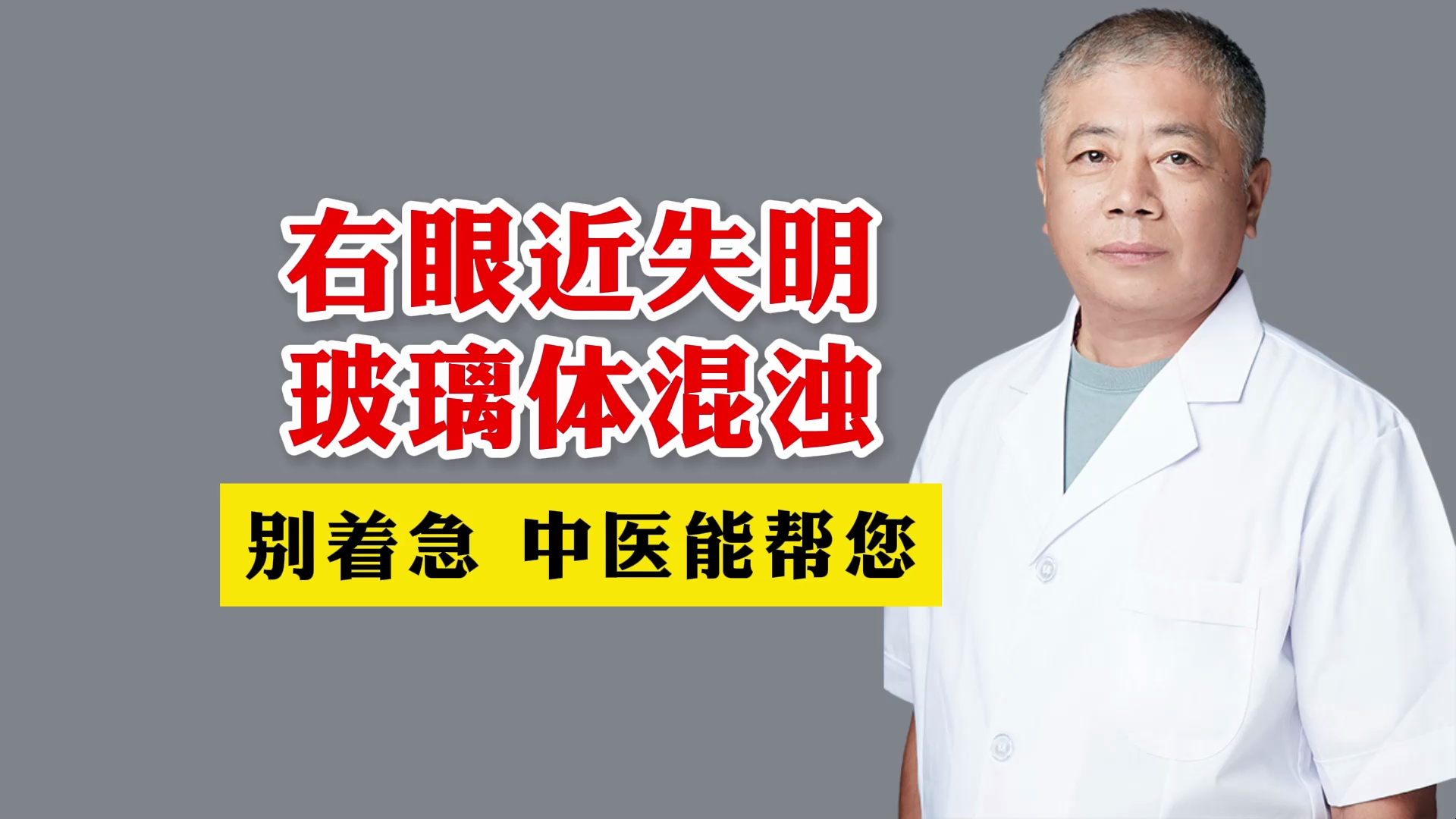 右眼近失明玻璃体混浊 别着急中医能帮您中医主任徐永忠中医主任徐永忠哔哩哔哩视频