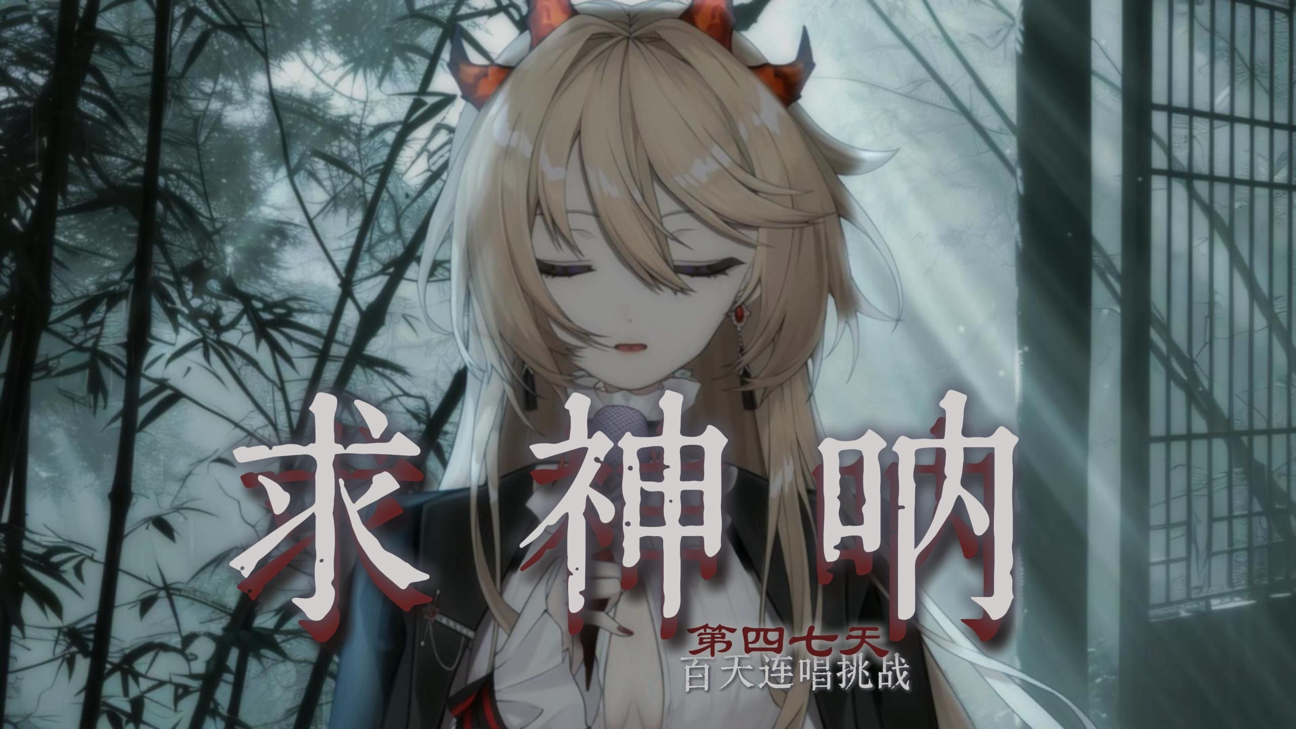 🙏拜神不如拜我👁️拜我不如拜己|| 「求神呐」翻唱|| DAY 47▶️【百天连唱挑战】