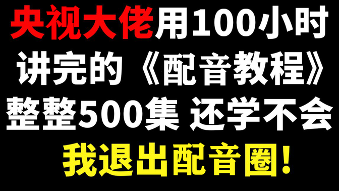 央视大佬用100小时讲完的配音！完整版500集，三连拿走不谢，学不会退出配音圈！播音|配音教程汇总