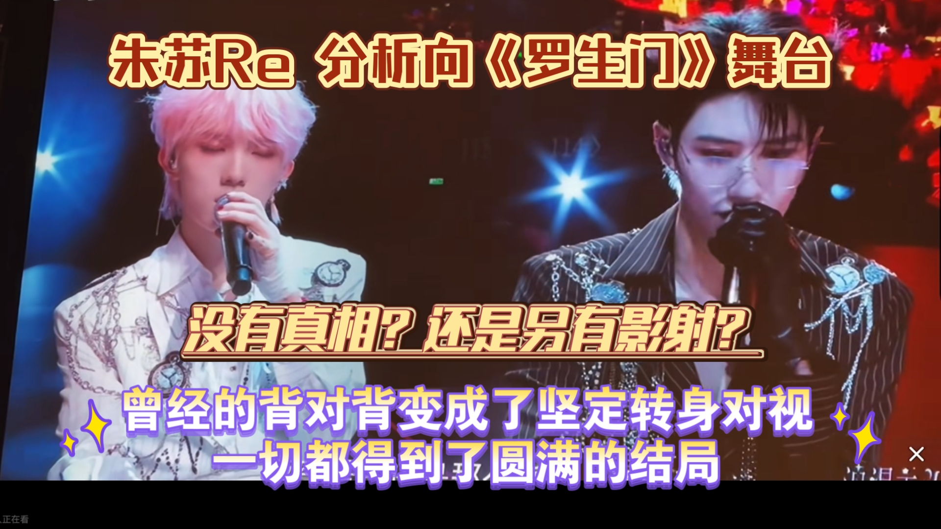 【朱苏Re】分析向《罗生门》舞台 | 外界的罗生门也将他们拖入罗生门，但爱与信任会拯救一切。来自外界的“真相”不要也罢，请一直坚定地只看着对方吧