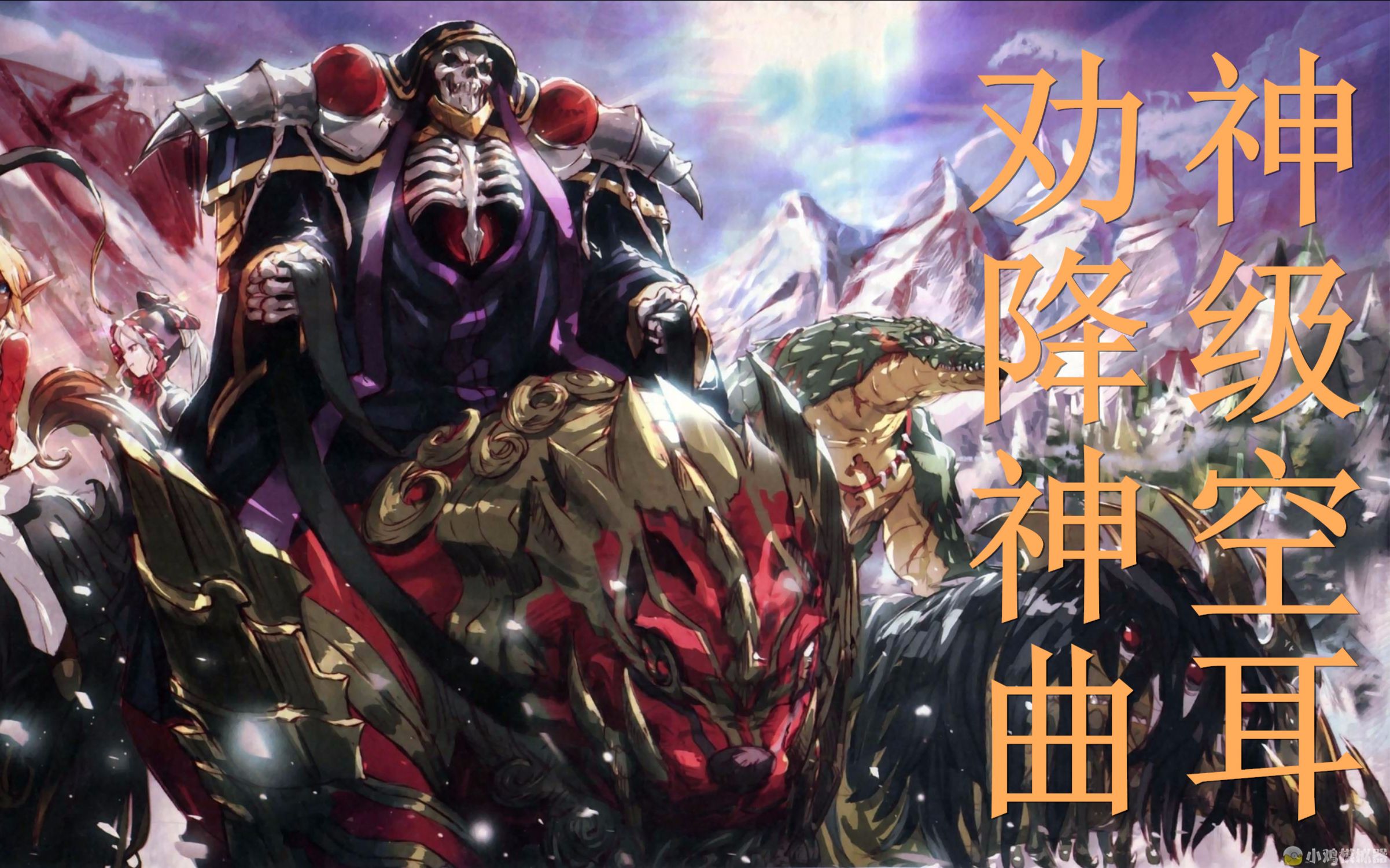 神级空耳overlordⅡed灭族神曲全面升级完整版