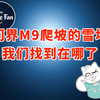 问界M9爬坡的雪地，我们找到了