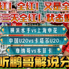 02月12日 横滨水手vs上海申花 中国U20vs卡塔尔U20 摩纳哥vs本菲卡 亚冠杯 U20 欧冠 足球赛事解说分析 足球比赛