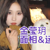 金莹玥面相&运势