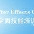 【AE基础入门】【中文】【After Effects CC全面技能培训】（附素材下载）非常基础的中文AE入门教程