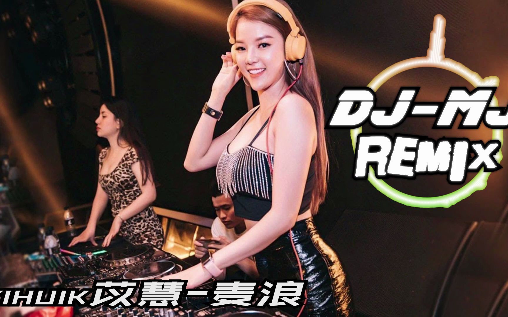 yihuik苡慧 麦浪 dj-mj electro remix【风往麦