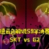 【德云色解说S9】11月3日 半决赛：SKT vs G2（全部场次）