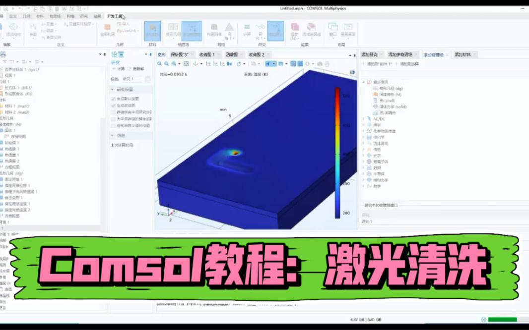 Comsol教程：激光清洗1