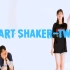 [Heart Shaker]踩点超欢乐！新手减肥舞skr~
