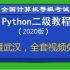 全国计算机等级考试Python二级教程（最新版）