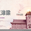 砖筑津梁｜在建筑里读懂南大
