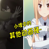 【盘点】《干物妹！小埋》中的其他动画梗