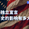 美国简史05——《独立宣言》对历史的影响有多大