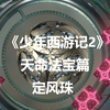 《少年西游记2》天命法宝篇-定风珠