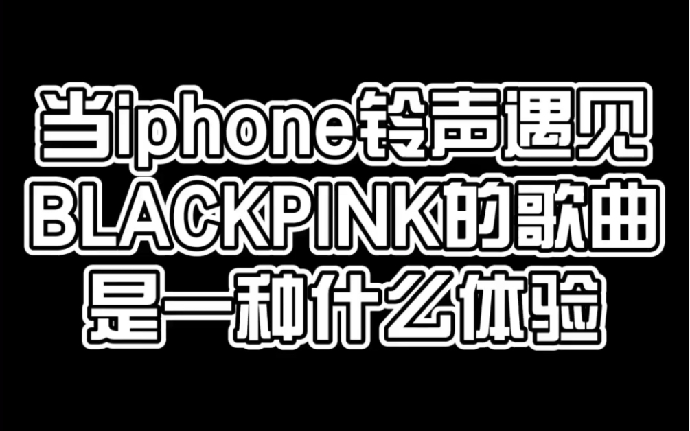 【讨论】【BLACKPINK】当iphone铃声遇见BLACKPINK的大热歌曲，真没想到粉墨的歌曲还有这种打开方式，也太绝了吧。[第1次]的第1张示图