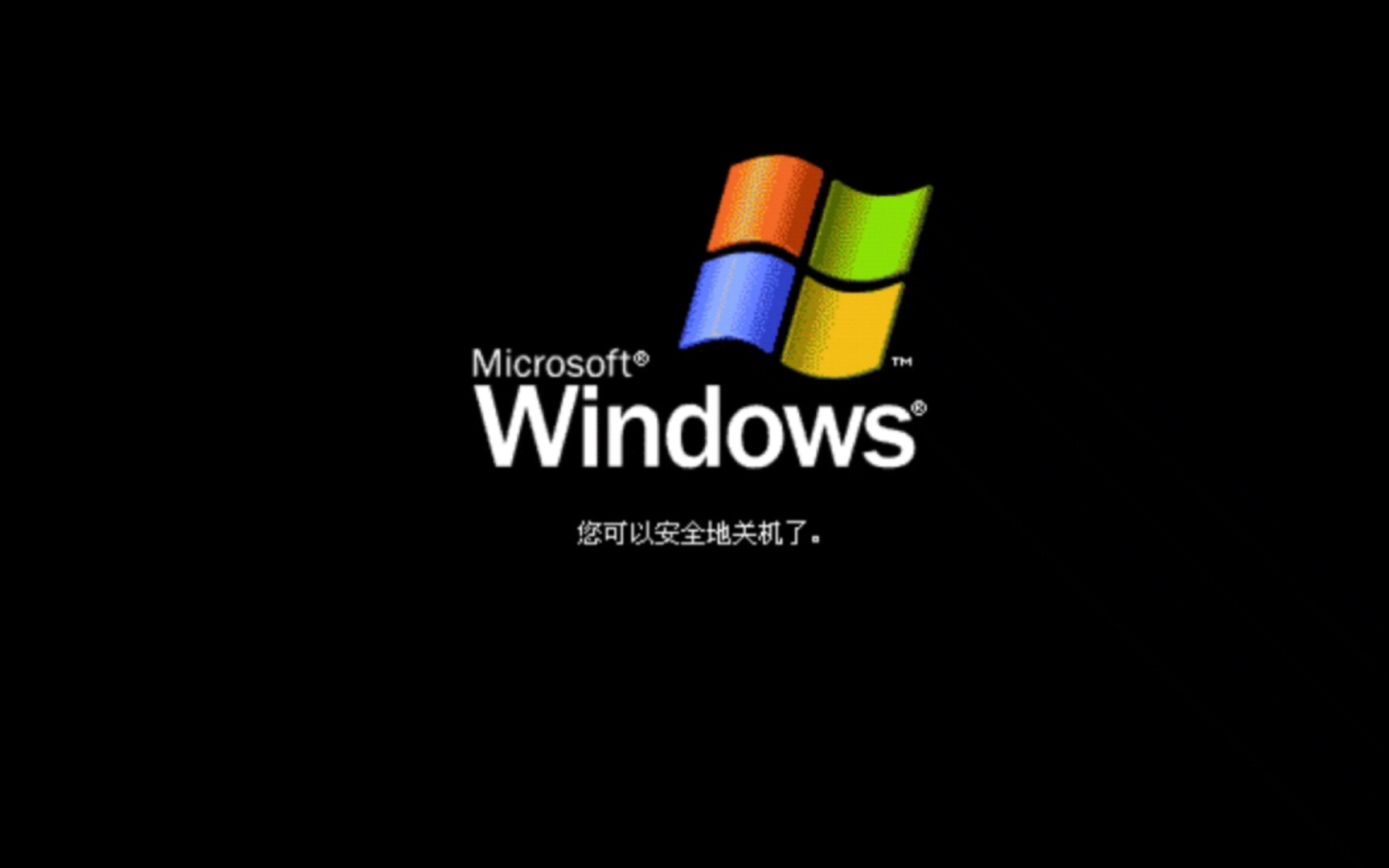 Windows XP关机彩蛋