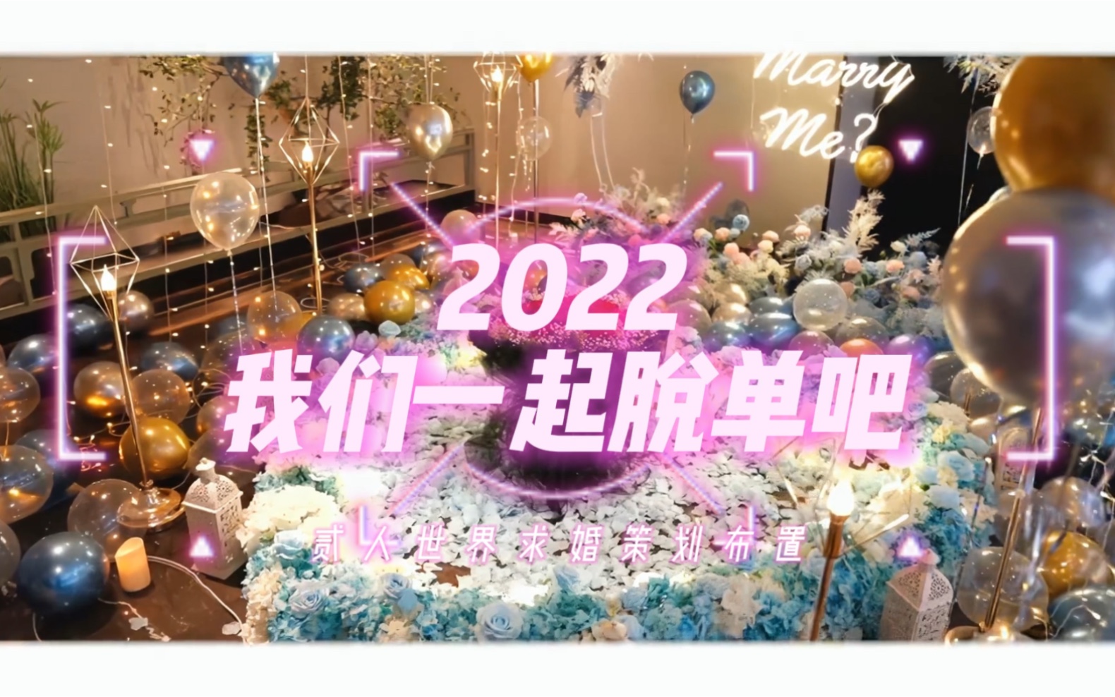 2022我们一起脱单吧石家庄贰人世界婚礼设计美学石家庄求婚仪式创意
