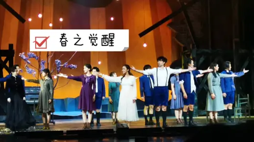 【春之觉醒】音乐剧打卡—无所畏惧的青春是成年人的童话