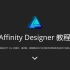 【搬运】Affinity Designer官方视频教程