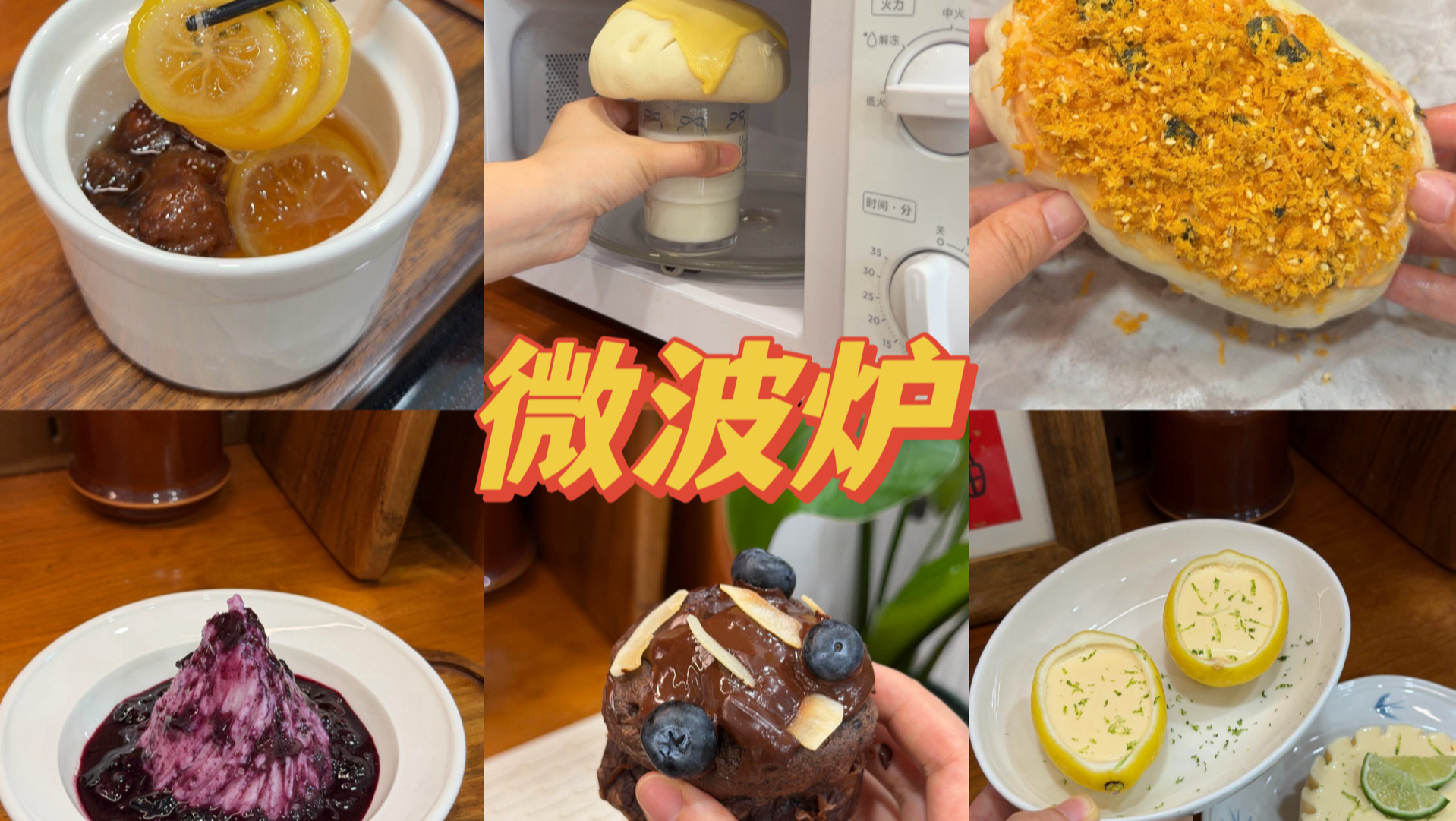 十五个微波炉使用小技巧/食谱 请查收