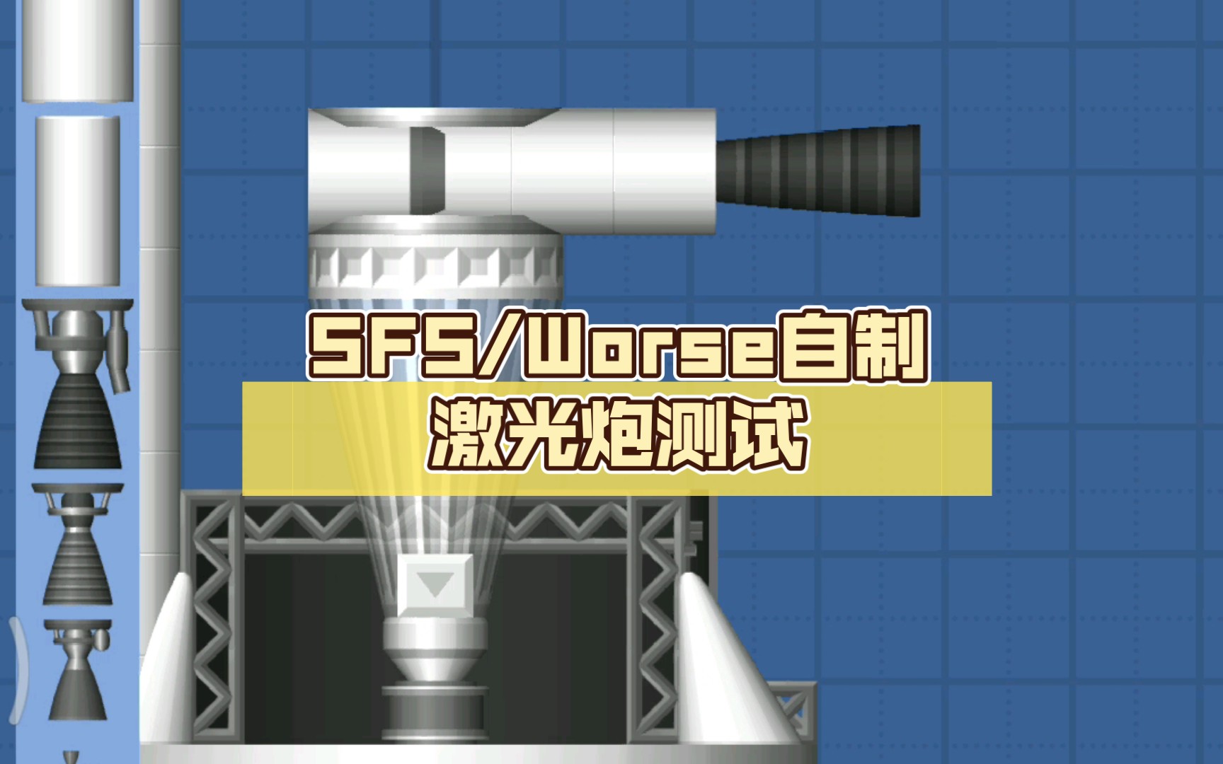 SFS/Worse自制激光炮测试