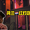 道哥深夜窜访荷兰红灯区，给大家带来一手的绝密资料