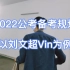 2022公务员备考全程规划（含时间安排）-以刘文超Vin系统课为例。