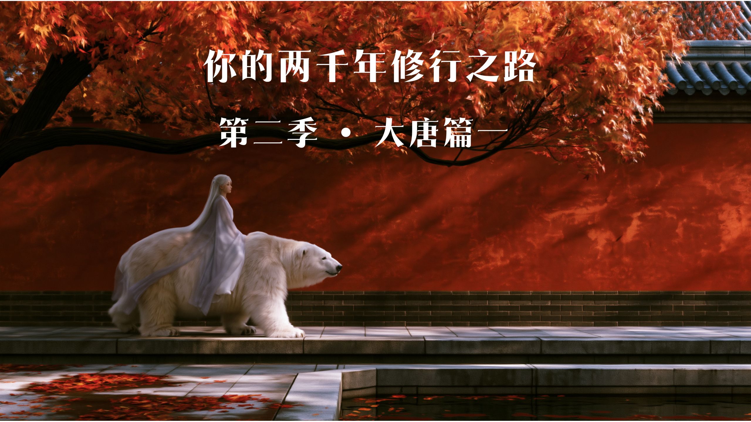 《你的两千年修行之路》大唐篇一