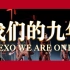 【EXO九周年·战栗催泪】全程核能高燃！披荆斩棘，我们所向披靡