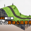 同样的路，凭什么高速公路就要收费