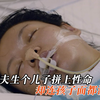 为了给丈夫生个儿子，不惜拼上性命，却连孩子面都没见到