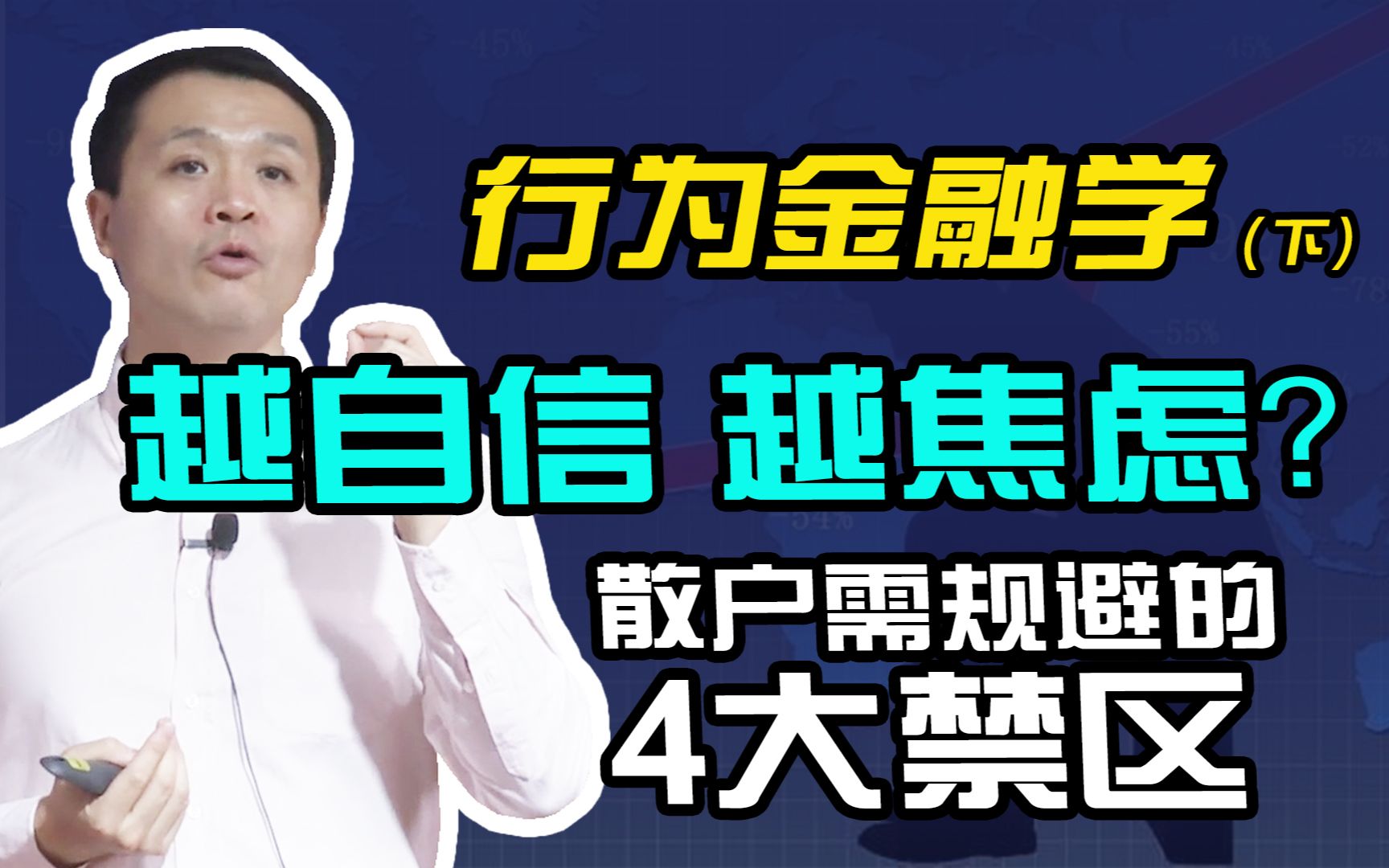 【朱宁】散户的“敌人”是谁?从行为金融学的角度告诉你哔哩哔哩bilibili