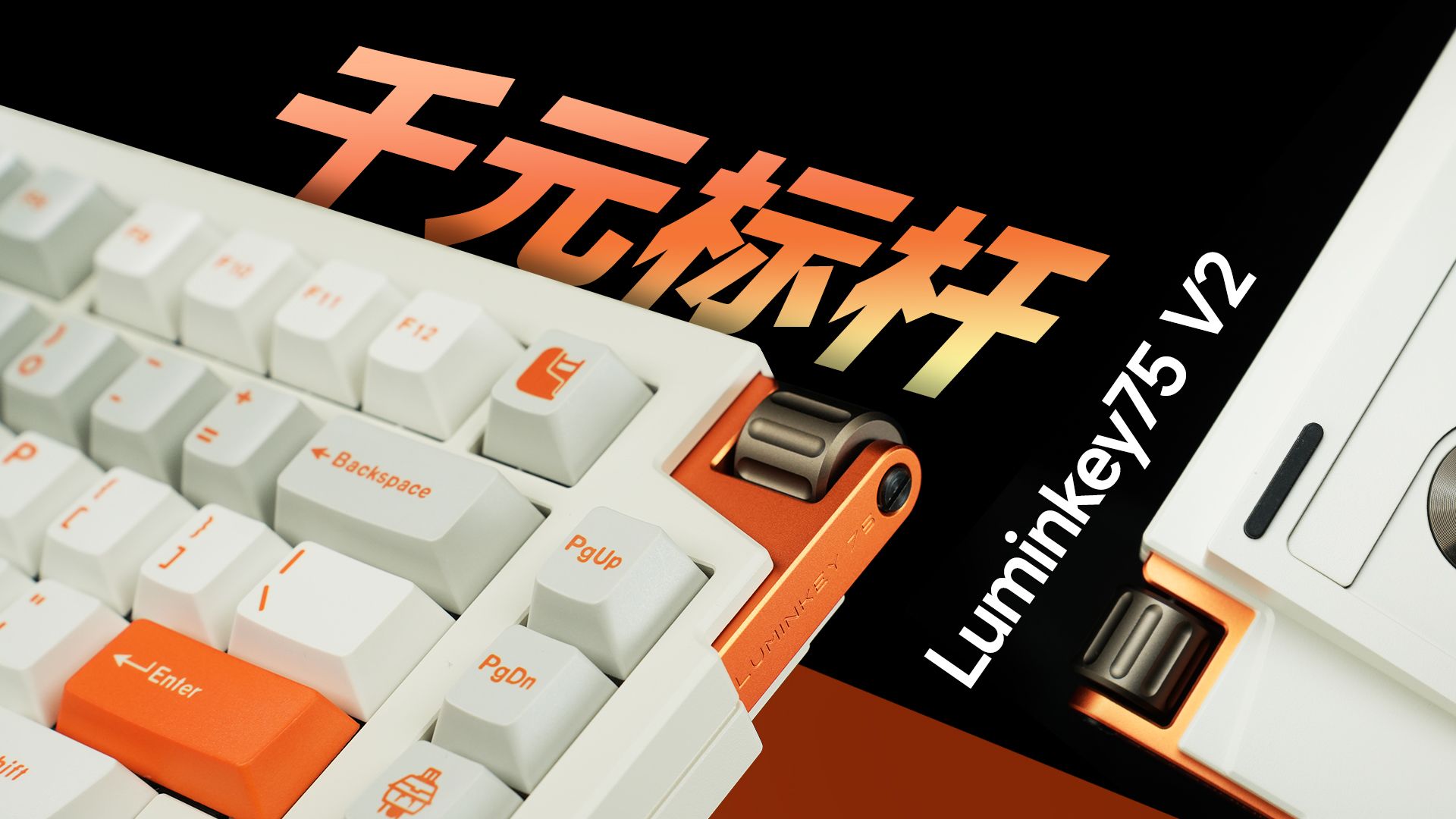 精致感拉满|量产客制化的标杆：Luminkey75 v2机械键盘体验分享