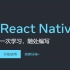 react native入门到实战（有可能是全站最详细的RN教程）