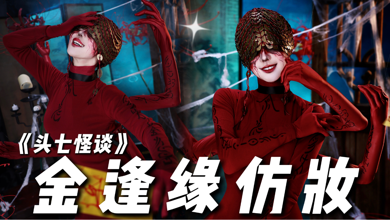 【初九】《头七怪谈》金缝缘仿妆来咯～