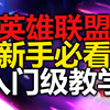 一看就会！英雄联盟全英雄新手教学秘籍！(上)_游戏热门视频