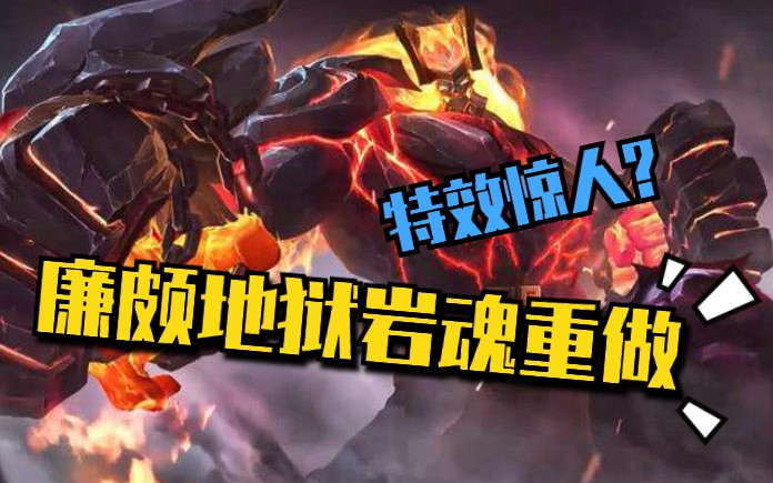 廉颇地狱岩魂重做特效堪比孙悟空幽冥火王者荣耀