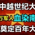 对越自卫反击战到底在打什么？中国如何用一场战争奠定百年发展大计？【世界战史】第03期