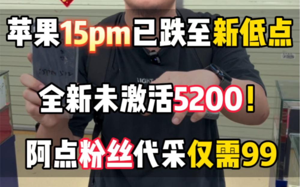 华强北15pm全新未激活5200了兄弟们 突破历史最低 档口老板亏麻了